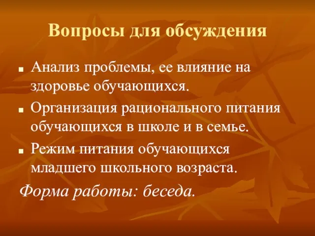 Вопросы для обсуждения Анализ проблемы, ее влияние на здоровье обучающихся. Организация рационального