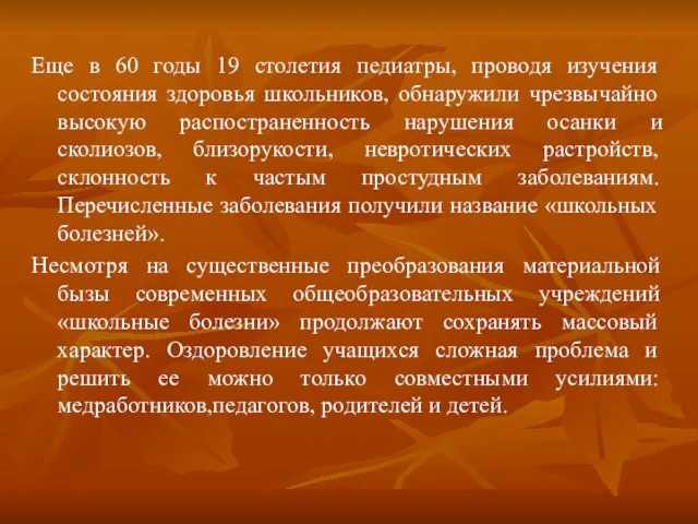 Еще в 60 годы 19 столетия педиатры, проводя изучения состояния здоровья школьников,