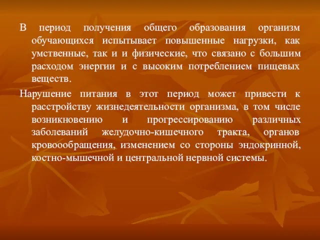 В период получения общего образования организм обучающихся испытывает повышенные нагрузки, как умственные,