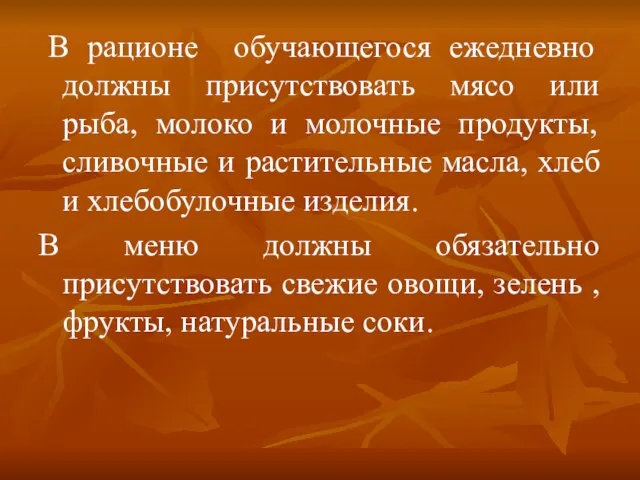 В рационе обучающегося ежедневно должны присутствовать мясо или рыба, молоко и молочные