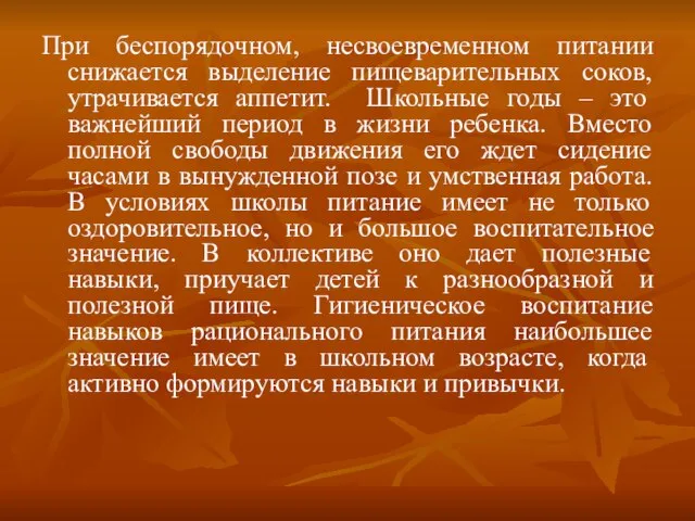 При беспорядочном, несвоевременном питании снижается выделение пищеварительных соков, утрачивается аппетит. Школьные годы