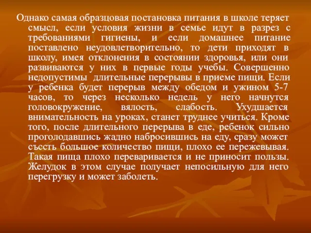 Однако самая образцовая постановка питания в школе теряет смысл, если условия жизни