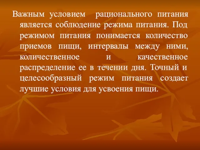 Важным условием рационального питания является соблюдение режима питания. Под режимом питания понимается