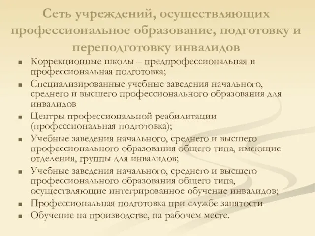 Сеть учреждений, осуществляющих профессиональное образование, подготовку и переподготовку инвалидов Коррекционные школы –