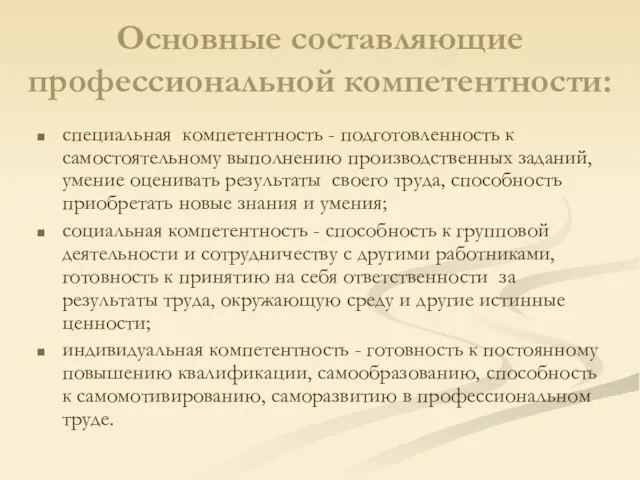 Основные составляющие профессиональной компетентности: специальная компетентность - подготовленность к самостоятельному выполнению производственных