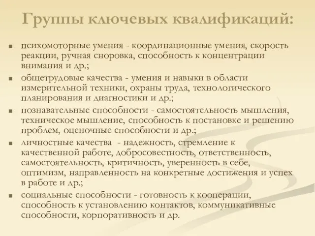 Группы ключевых квалификаций: психомоторные умения - координационные умения, скорость реакции, ручная сноровка,