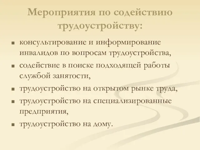 Мероприятия по содействию трудоустройству: консультирование и информирование инвалидов по вопросам трудоустройства, содействие