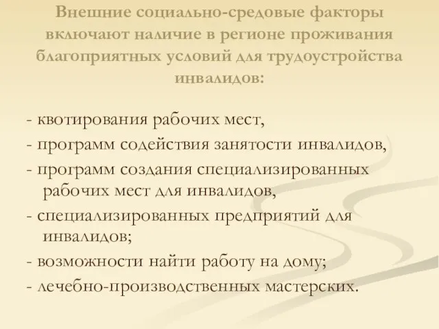 Внешние социально-средовые факторы включают наличие в регионе проживания благоприятных условий для трудоустройства