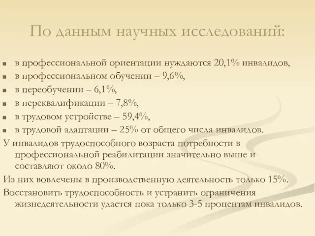 По данным научных исследований: в профессиональной ориентации нуждаются 20,1% инвалидов, в профессиональном