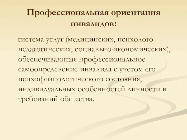 Профессиональная ориентация инвалидов: система услуг (медицинских, психолого-педагогических, социально-экономических), обеспечивающая профессиональное самоопределение инвалида