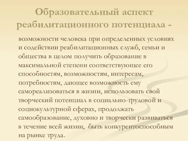 Образовательный аспект реабилитационного потенциала - возможности человека при определенных условиях и содействии