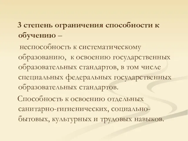 3 степень ограничения способности к обучению – неспособность к систематическому образованию, к