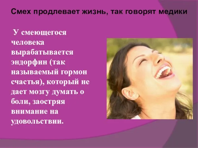 Смех продлевает жизнь, так говорят медики У смеющегося человека вырабатывается эндорфин (так