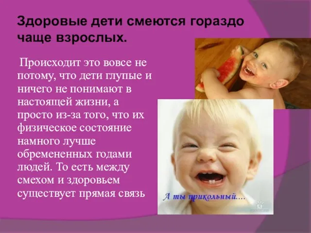 Здоровые дети смеются гораздо чаще взрослых. Происходит это вовсе не потому, что