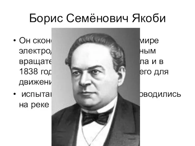 Борис Семёнович Якоби Он сконструировал первый в мире электродвигатель с непрерывным вращательным