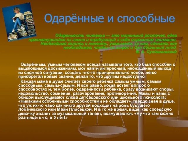 Одарённые и способные Одаренность человека — это маленький росточек, едва проклюнувшийся из