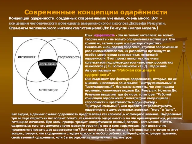 Современные концепции одарённости Концепций одаренности, созданных современными учеными, очень много. Вот -