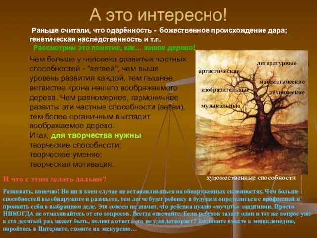 А это интересно! Раньше считали, что одарённость - божественное происхождение дара; генетическая