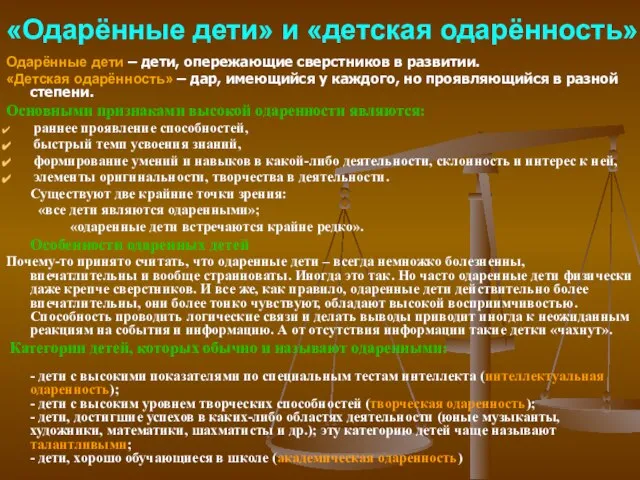 «Одарённые дети» и «детская одарённость» Одарённые дети – дети, опережающие сверстников в