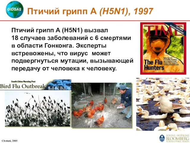 Птичий грипп А (H5N1), 1997 Птичий грипп А (H5N1) вызвал 18 случаев