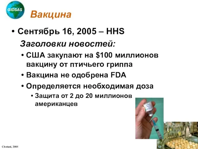 Вакцина Сентябрь 16, 2005 – HHS Заголовки новостей: США закупают на $100