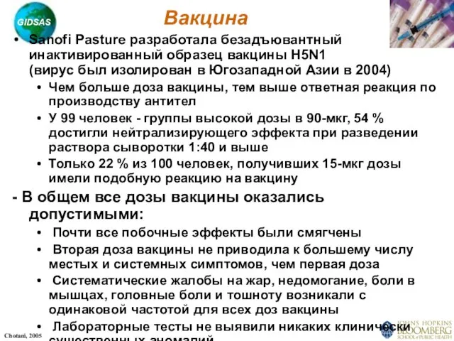 Вакцина Sanofi Pasture разработала безадъювантный инактивированный образец вакцины H5N1 (вирус был изолирован