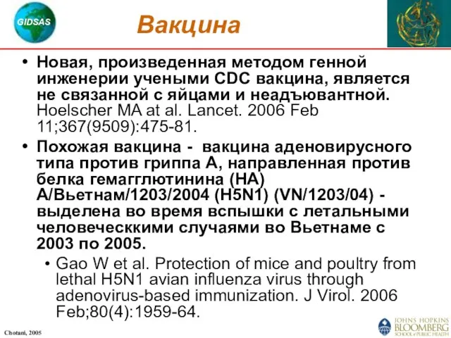 Вакцина Новая, произведенная методом генной инженерии учеными CDC вакцина, является не связанной