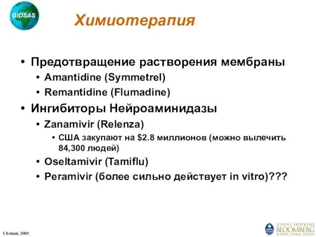 Химиотерапия Предотвращение растворения мембраны Amantidine (Symmetrel) Remantidine (Flumadine) Ингибиторы Нейроаминидазы Zanamivir (Relenza)