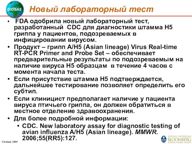 Новый лабораторный тест FDA одобрила новый лабораторный тест, разработанный CDC для диагностики