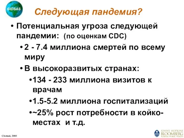 Следующая пандемия? Потенциальная угроза следующей пандемии: (по оценкам CDC) 2 - 7.4