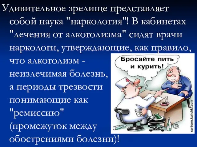 Удивительное зрелище представляет собой наука "наркология"! В кабинетах "лечения от алкоголизма" сидят