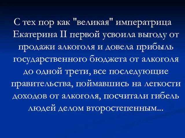 С тех пор как "великая" императрица Екатерина II первой усвоила выгоду от