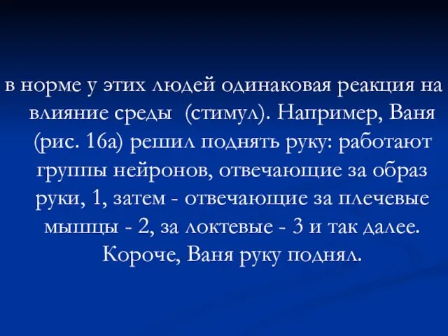 в норме у этих людей одинаковая реакция на влияние среды (стимул). Например,