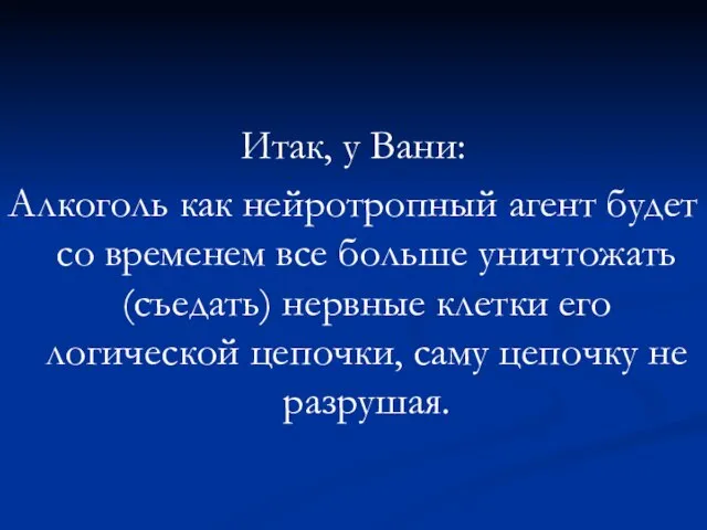 Итак, у Вани: Алкоголь как нейротропный агент будет со временем все больше