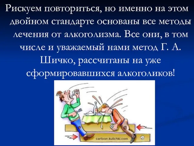 Рискуем повториться, но именно на этом двойном стандарте основаны все методы лечения