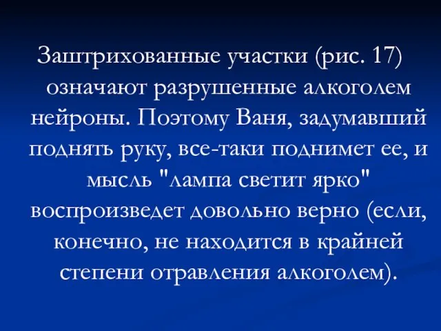 Заштрихованные участки (рис. 17) означают разрушенные алкоголем нейроны. Поэтому Ваня, задумавший поднять