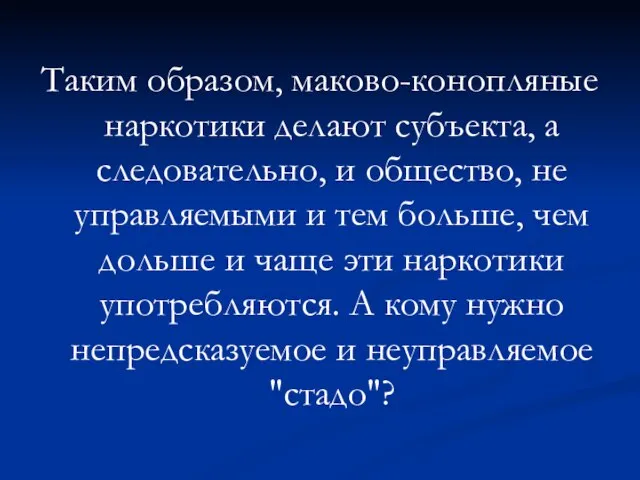 Таким образом, маково-конопляные наркотики делают субъекта, а следовательно, и общество, не управляемыми