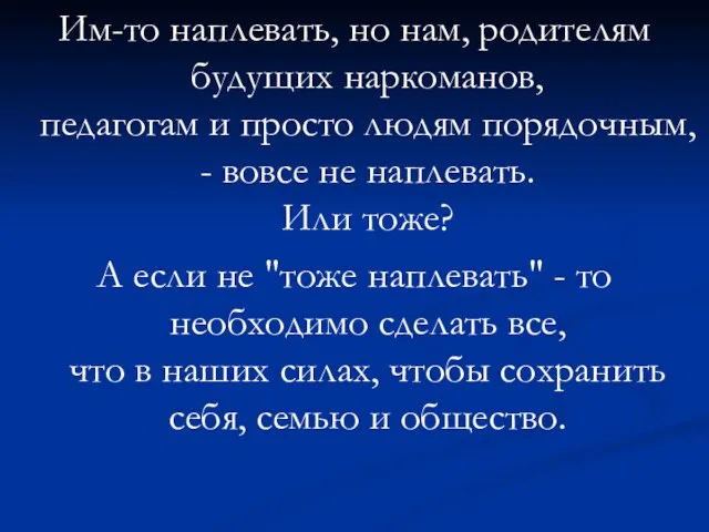 Им-то наплевать, но нам, родителям будущих наркоманов, педагогам и просто людям порядочным,