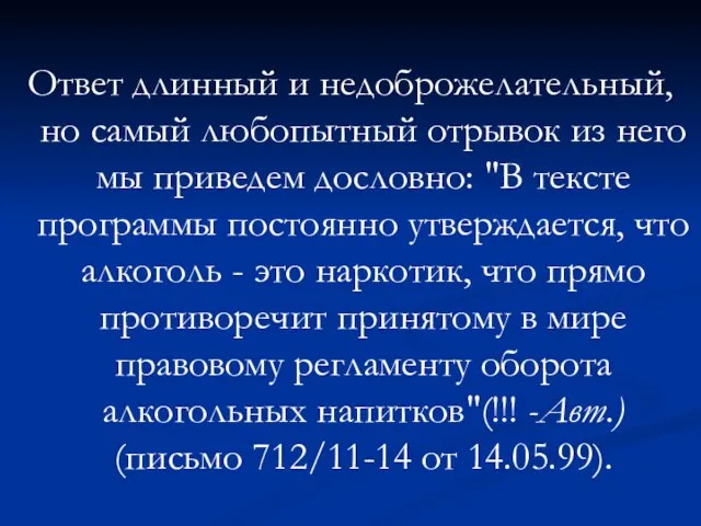 Ответ длинный и недоброжелательный, но самый любопытный отрывок из него мы приведем