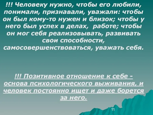 !!! Человеку нужно, чтобы его любили, понимали, признавали, уважали: чтобы он был