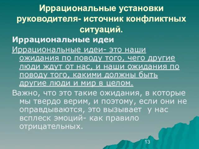 Иррациональные установки руководителя- источник конфликтных ситуаций. Иррациональные идеи Иррациональные идеи- это наши