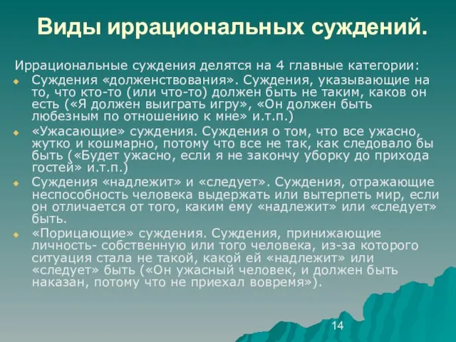 Виды иррациональных суждений. Иррациональные суждения делятся на 4 главные категории: Суждения «долженствования».