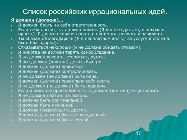 Список российских иррациональных идей. Я должен (должна)… Я должен брать на себя