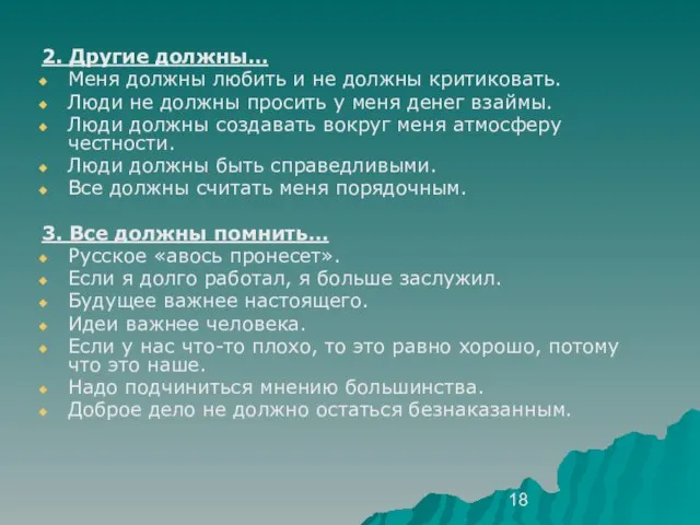 2. Другие должны… Меня должны любить и не должны критиковать. Люди не