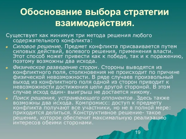 Обоснование выбора стратегии взаимодействия. Существует как минимум три метода решения любого содержательного