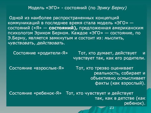 Модель «ЭГО» - состояний (по Эрику Берну) Одной из наиболее распространенных концепций