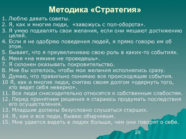 Методика «Стратегия» 1. Люблю давать советы. 2. Я, как и многие люди,