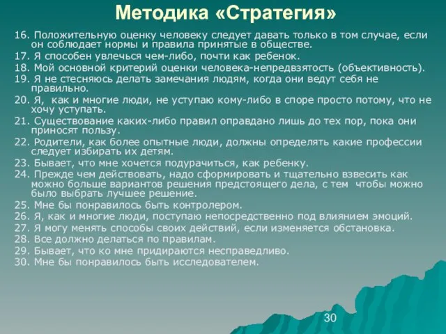 Методика «Стратегия» 16. Положительную оценку человеку следует давать только в том случае,