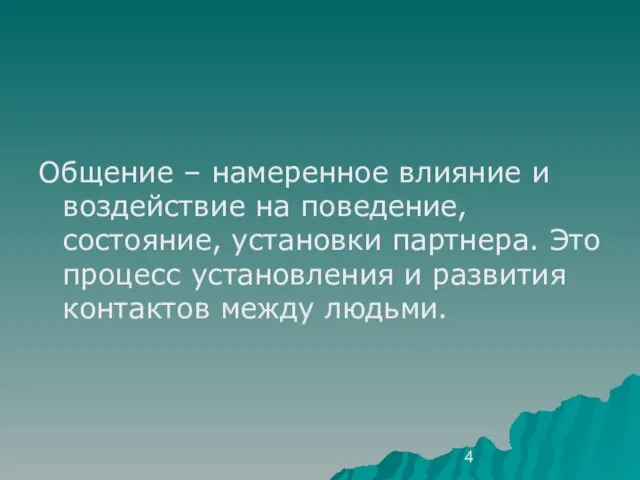 Общение – намеренное влияние и воздействие на поведение, состояние, установки партнера. Это