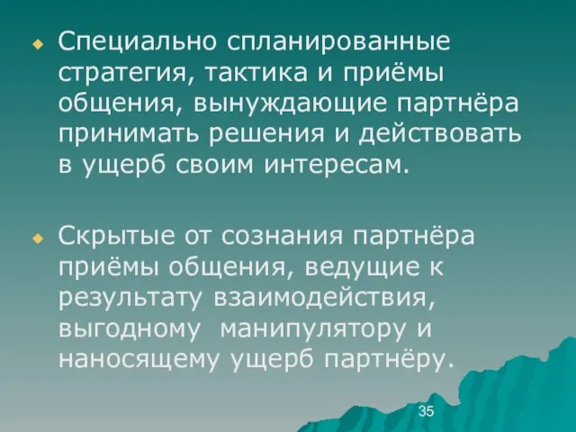 Специально спланированные стратегия, тактика и приёмы общения, вынуждающие партнёра принимать решения и